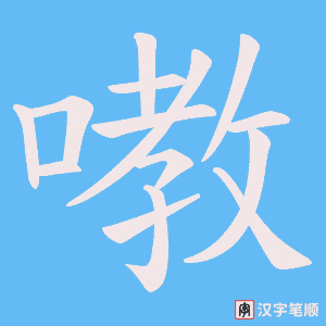 嘋