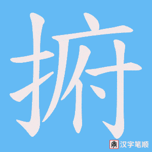 捬