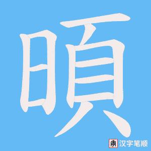 暊