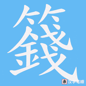 籛