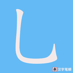 乚