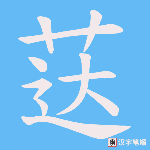 荙