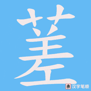 蒫