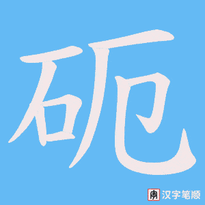 砈