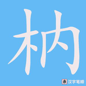 枘