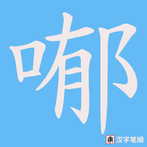 喐