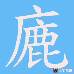 廘