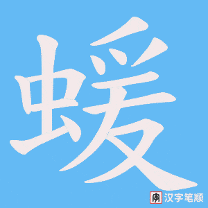 蝯