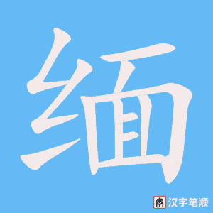 缅