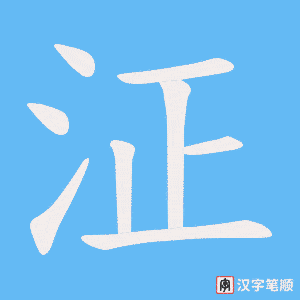 泟