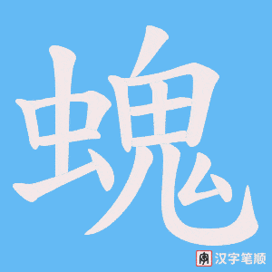 螝