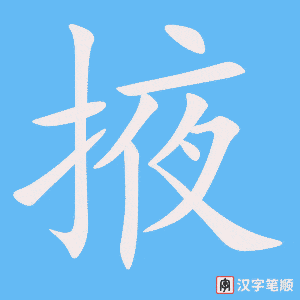 掖