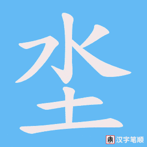 坔