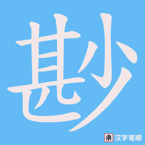 尠