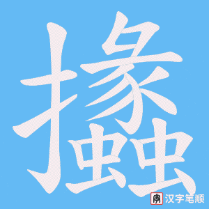 攭