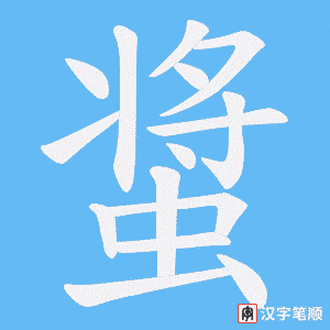 螀