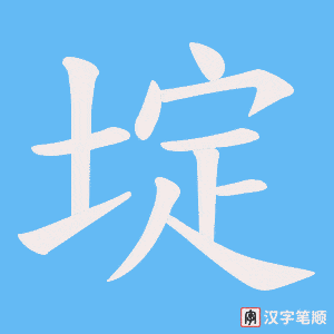埞