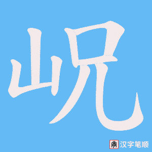 岲