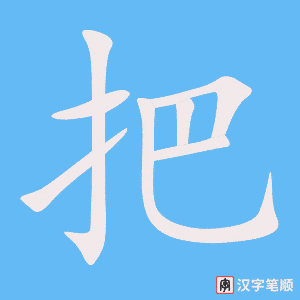把