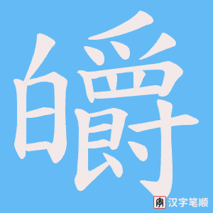 皭