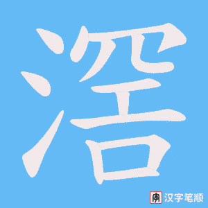 滘