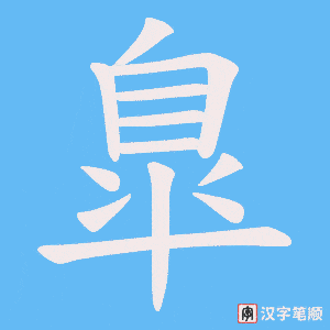 臯
