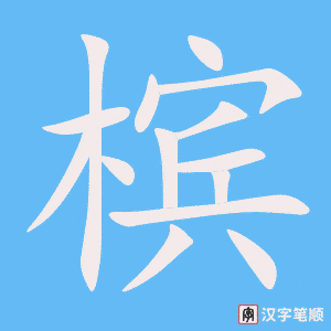 槟