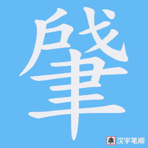 肈
