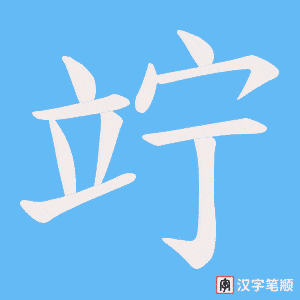 竚