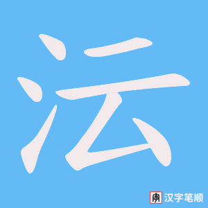 沄