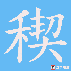 稧