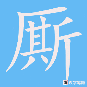 厮