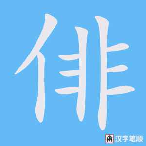 俳