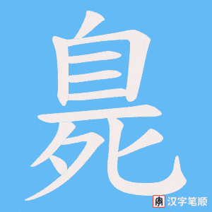 臰