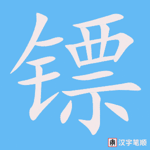 镖