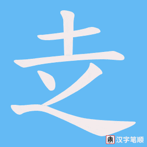 赱
