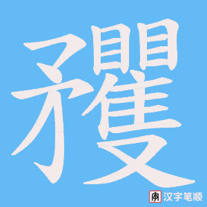 矡