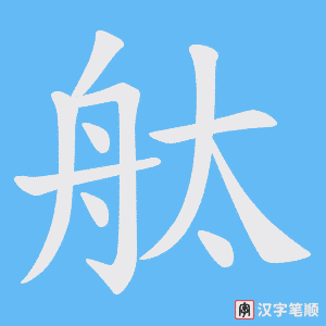 舦