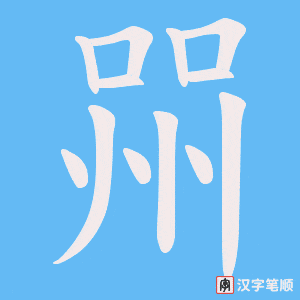 喌