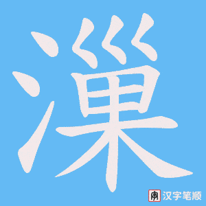 漅