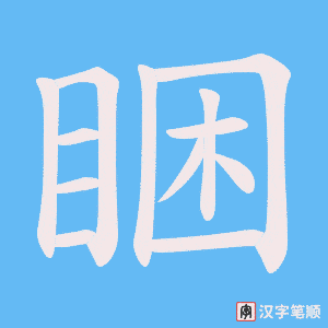 睏