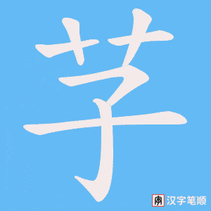 芓