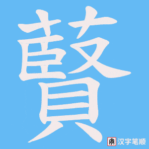 藖
