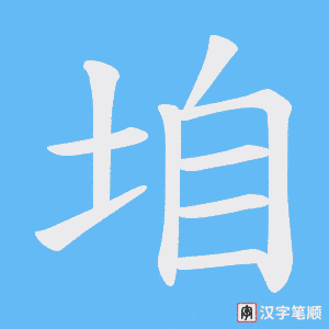 垍