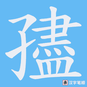 孻