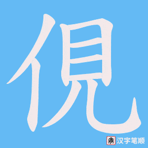 俔