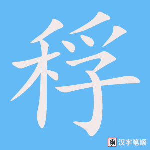 稃