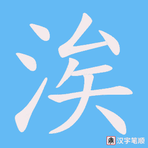 涘