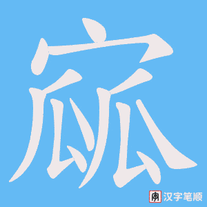 寙