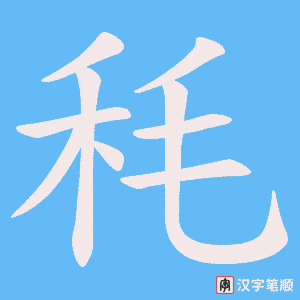 秏